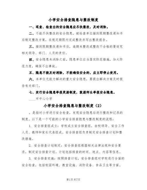 小学安全排查隐患与整改制度（5篇）
