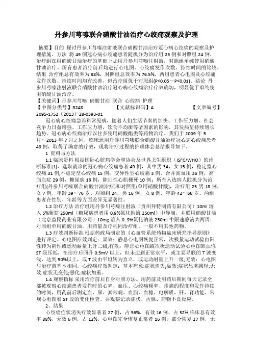 丹参川芎嗪联合硝酸甘油治疗心绞痛观察及护理