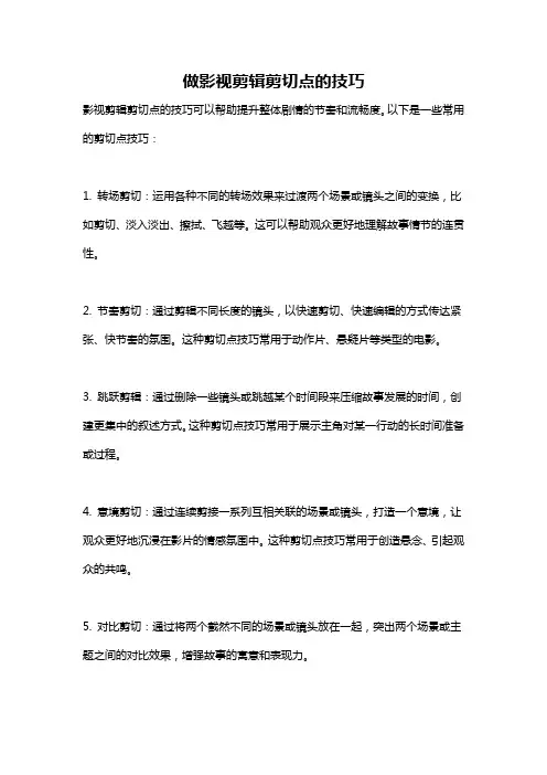 做影视剪辑剪切点的技巧