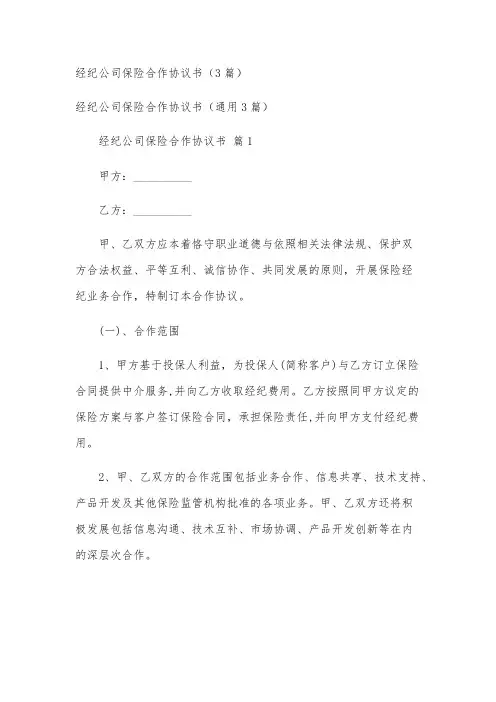 经纪公司保险合作协议书(3篇)
