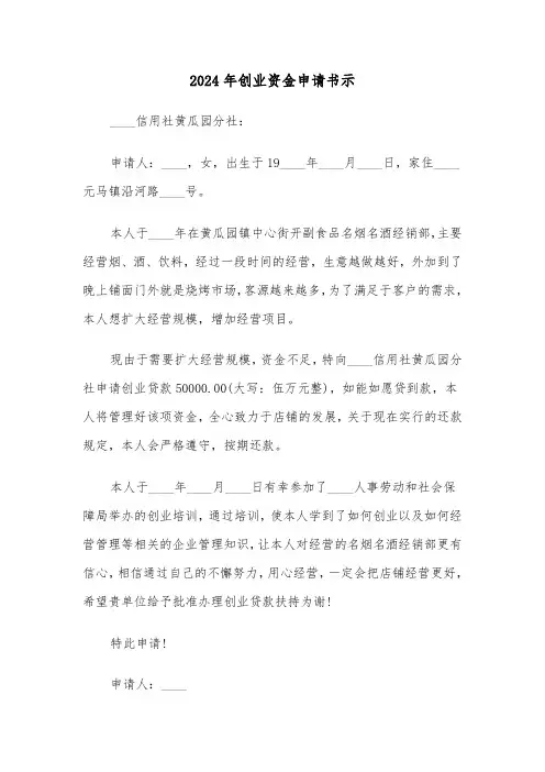 2024年创业资金申请书示(三篇)