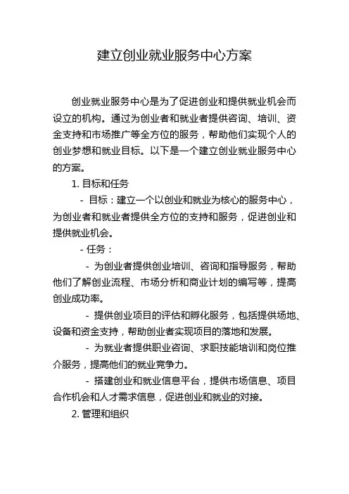 建立创业就业服务中心方案