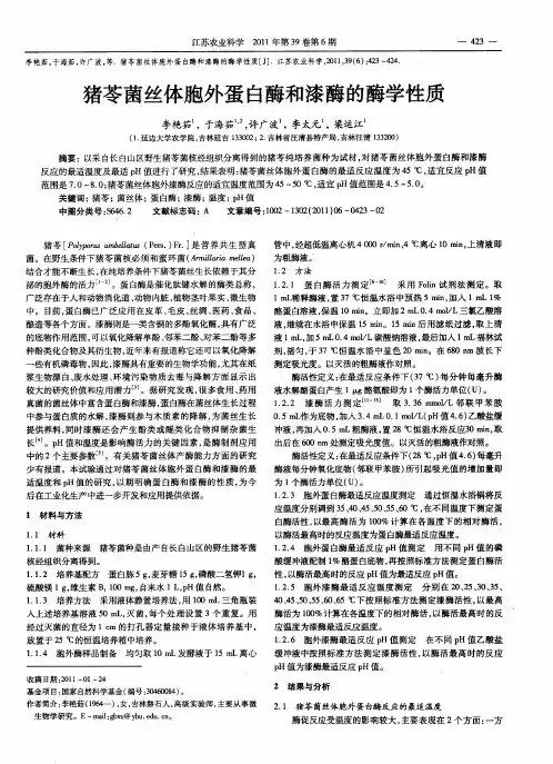 猪苓菌丝体胞外蛋白酶和漆酶的酶学性质