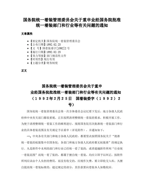 国务院统一着装管理委员会关于重申业经国务院批准统一着装部门和行业等有关问题的通知