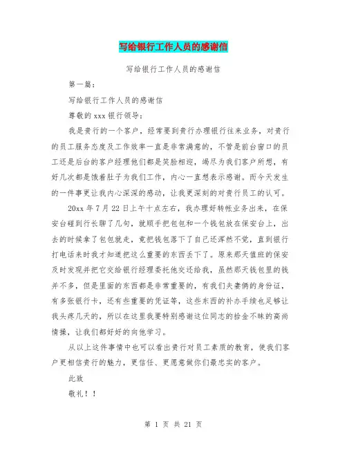 写给银行工作人员的感谢信(完整版)