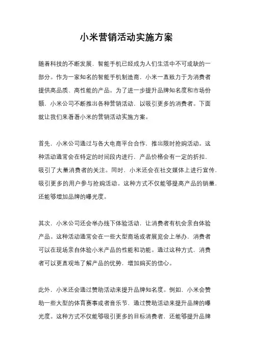 小米营销活动实施方案