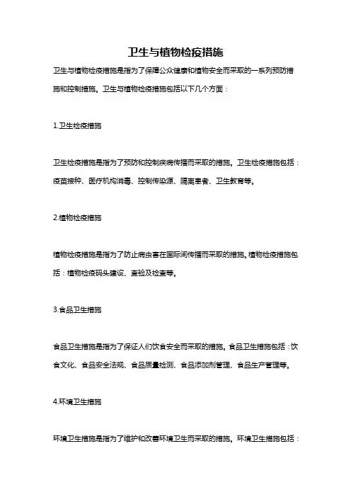 卫生与植物检疫措施