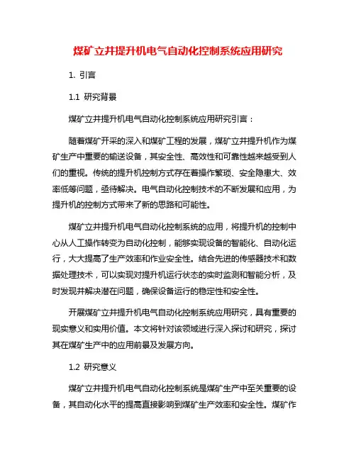 煤矿立井提升机电气自动化控制系统应用研究