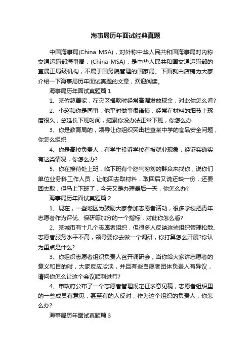 海事局历年面试经典真题