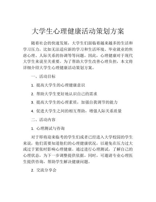大学生心理健康活动策划方案(精选10篇)