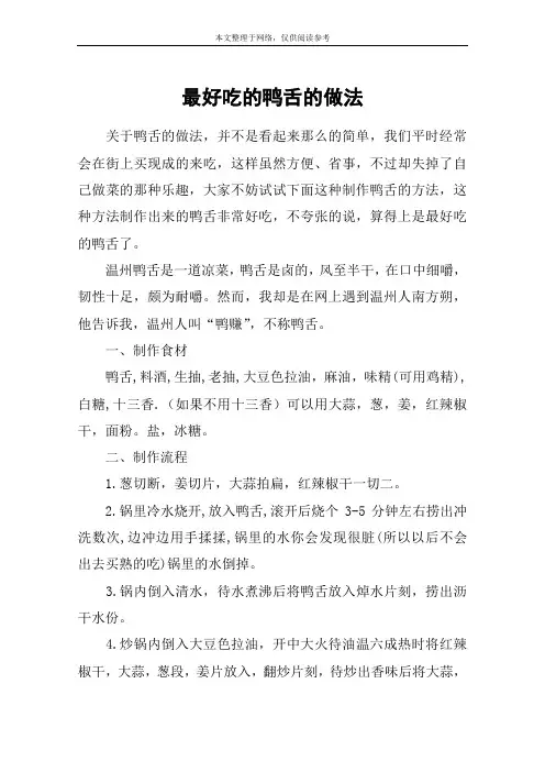 最好吃的鸭舌的做法