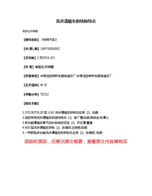 洗井清蜡车的结构特点