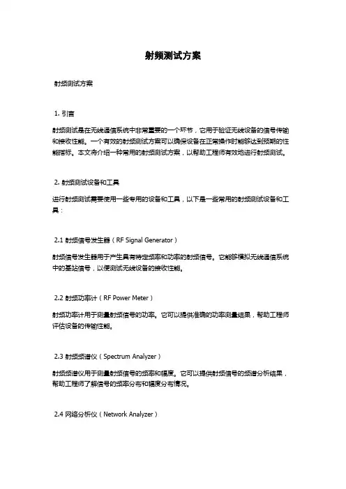 射频测试方案
