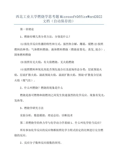 西北工业大学燃烧学思考题MicrosoftOfficeWord2022文档(自动保存的)