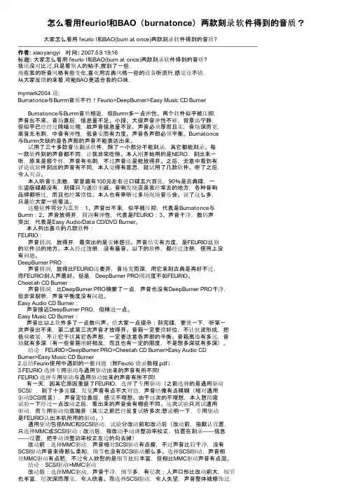 怎么看用feurio!和BAO（burnatonce）两款刻录软件得到的音质？