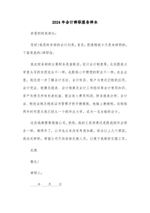 2024年会计辞职报告样本(三篇)