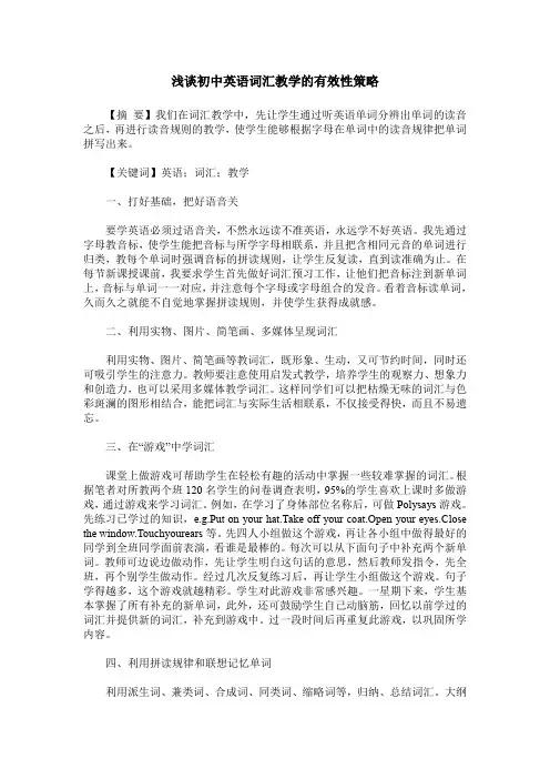 浅谈初中英语词汇教学的有效性策略