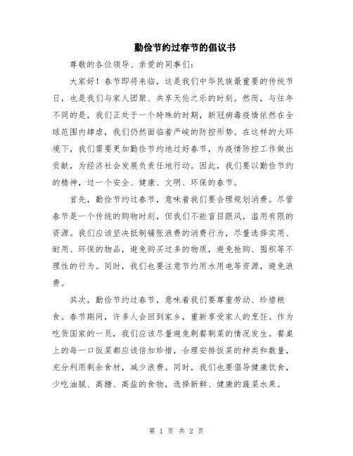 勤俭节约过春节的倡议书