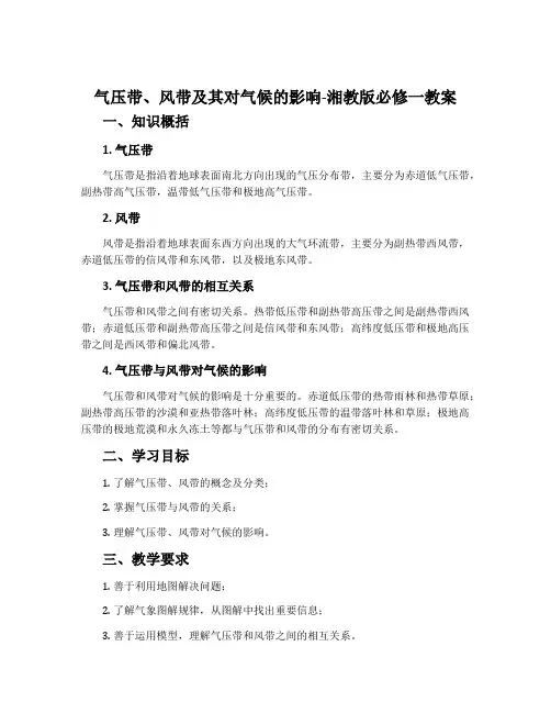 气压带、风带及其对气候的影响-湘教版必修一教案