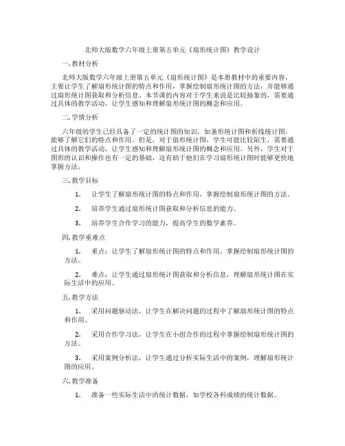 北师大版数学六年级上册第五单元《扇形统计图》教学设计