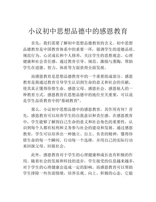小议初中思想品德中的感恩教育
