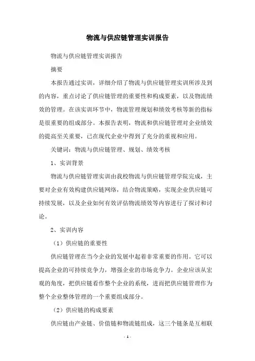 物流与供应链管理实训报告