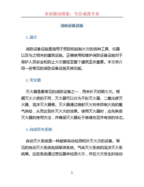 消防设备设施