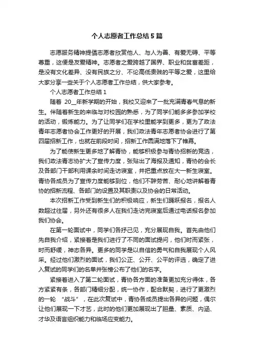 个人志愿者工作总结5篇