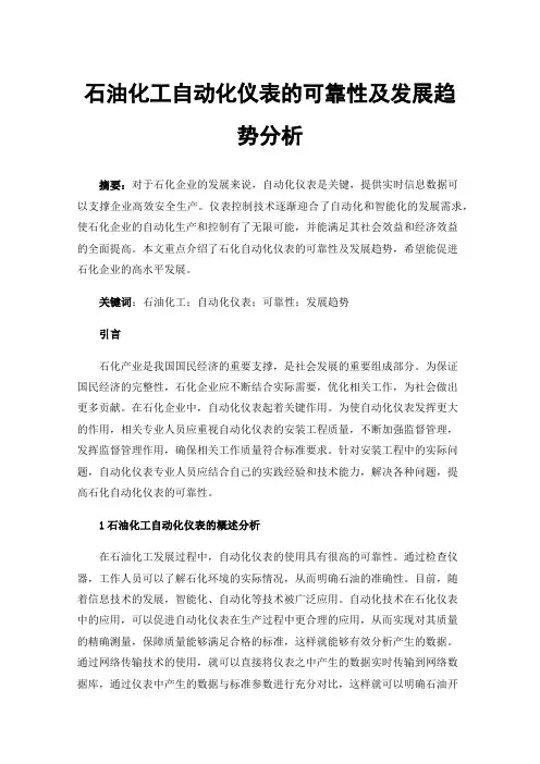 石油化工自动化仪表的可靠性及发展趋势分析