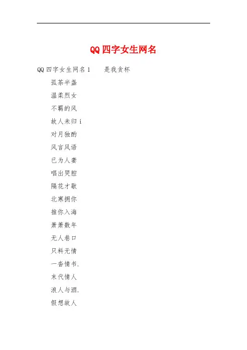 QQ四字女生网名