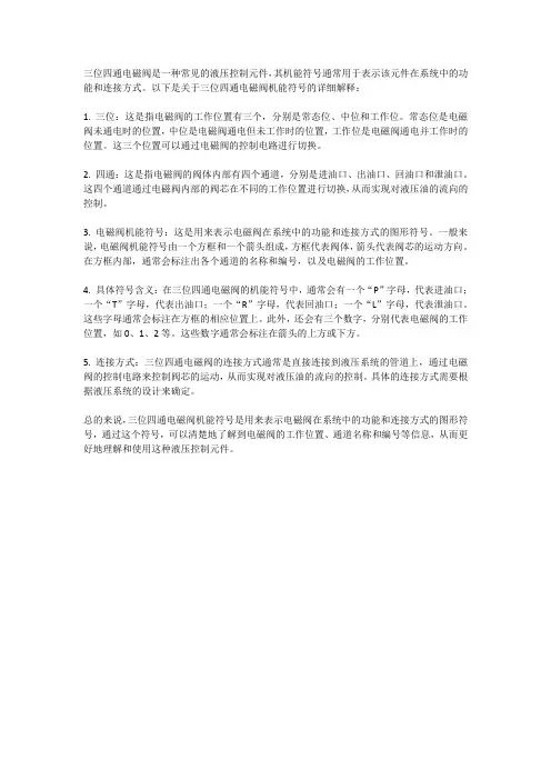 三位四通电磁阀机能符号