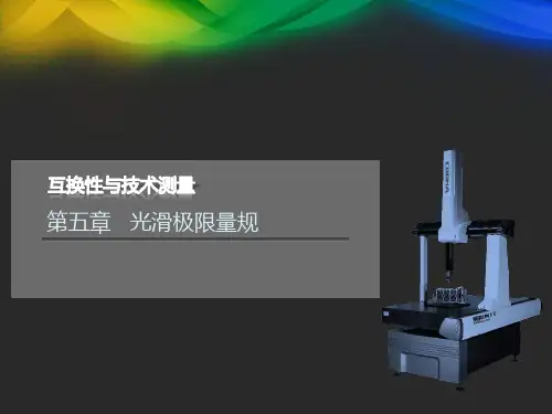 互换性与技术测量第五章