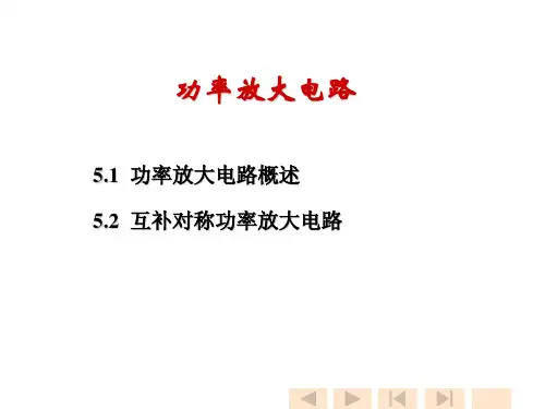 功率放大电路