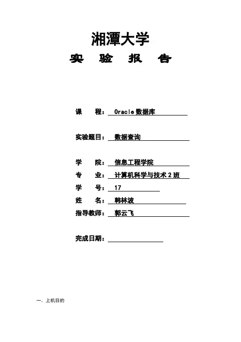 oracle湘潭大学数据库数据查询实验报告