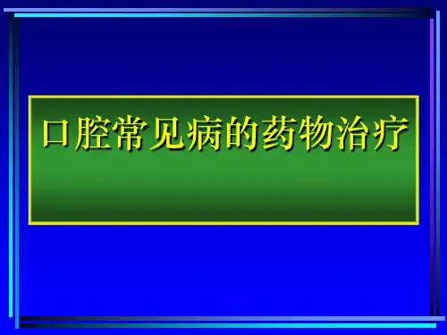 国家基本药物临床应用指南--口腔常见病的诊断和药物治疗