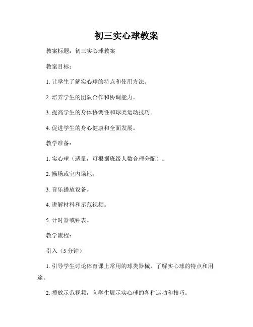 初三实心球教案