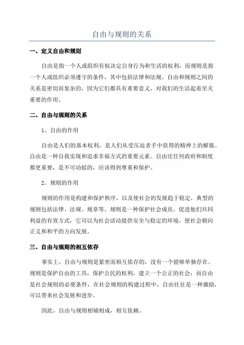 自由与规则的关系