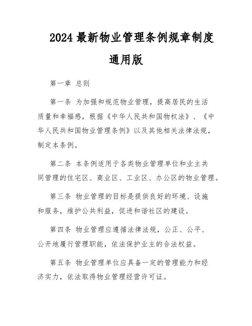 2024最新物业管理条例规章制度通用版