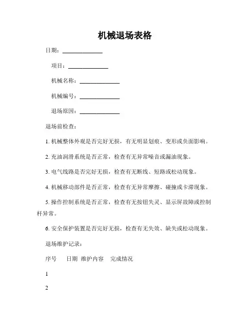 机械退场表格