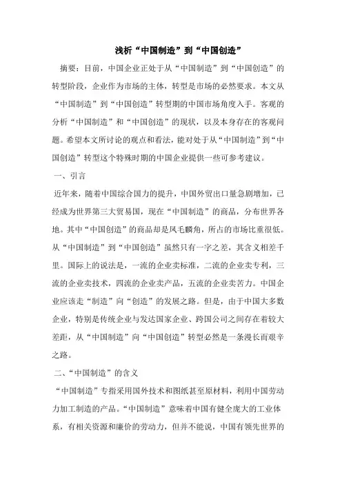 浅析“中国制造”到“中国创造”