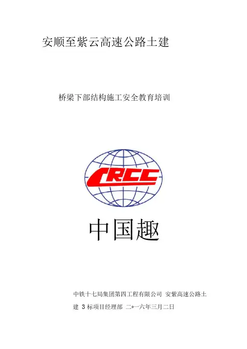 桥梁下部结构施工施工安全教育培训