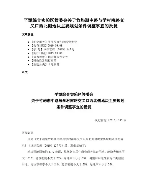 平潭综合实验区管委会关于竹屿湖中路与学村南路交叉口西北侧地块主要规划条件调整事宜的批复