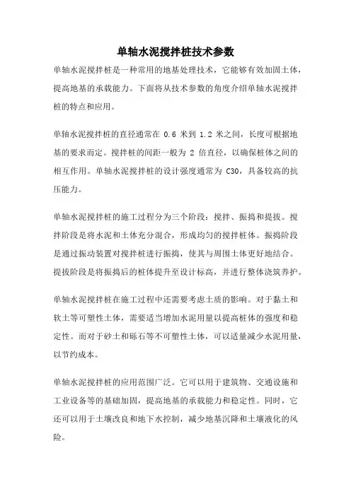 单轴水泥搅拌桩技术参数