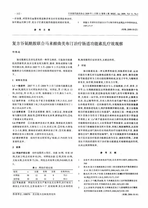 复方谷氨酰胺联合马来酸曲美布汀治疗肠道功能紊乱疗效观察