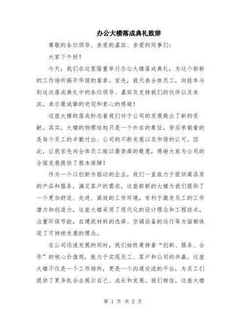 办公大楼落成典礼致辞