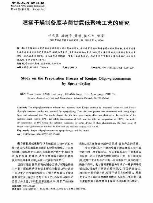 喷雾干燥制备魔芋葡甘露低聚糖工艺的研究