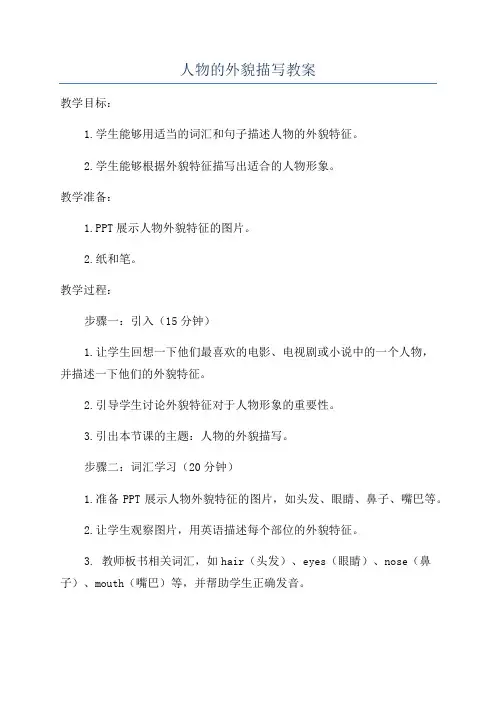 人物的外貌描写教案