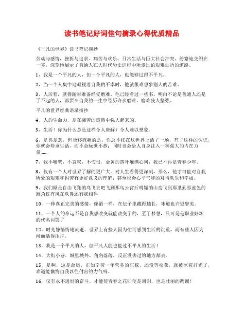 读书笔记好词佳句摘录心得优质精品