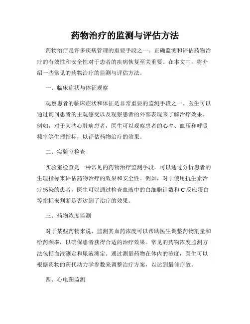 药物治疗的监测与评估方法