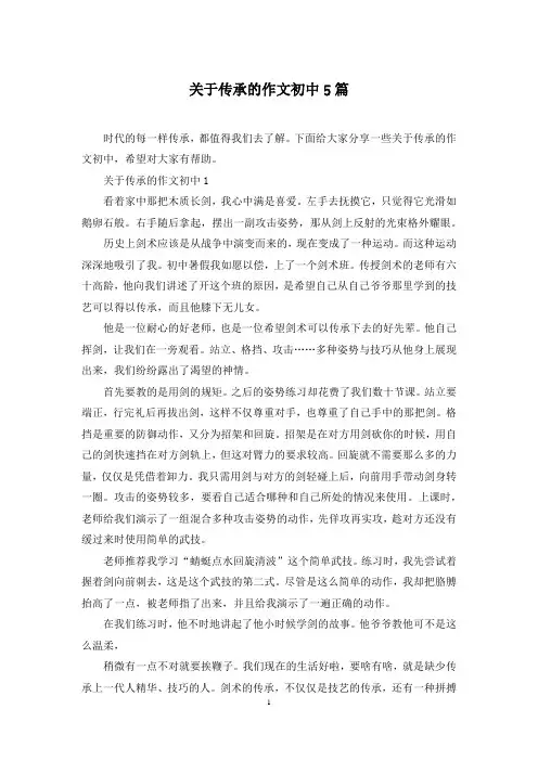 关于传承的作文初中5篇
